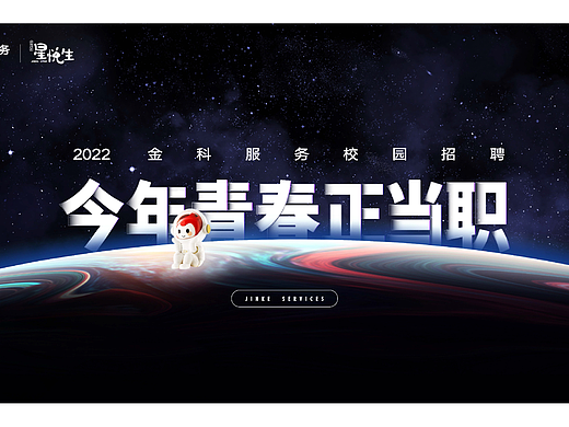 金科服务校园招聘主画面