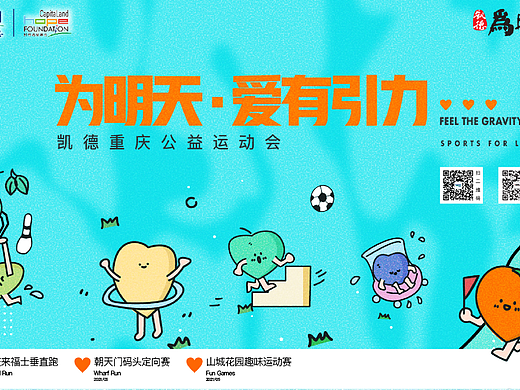 凯德公益运动会