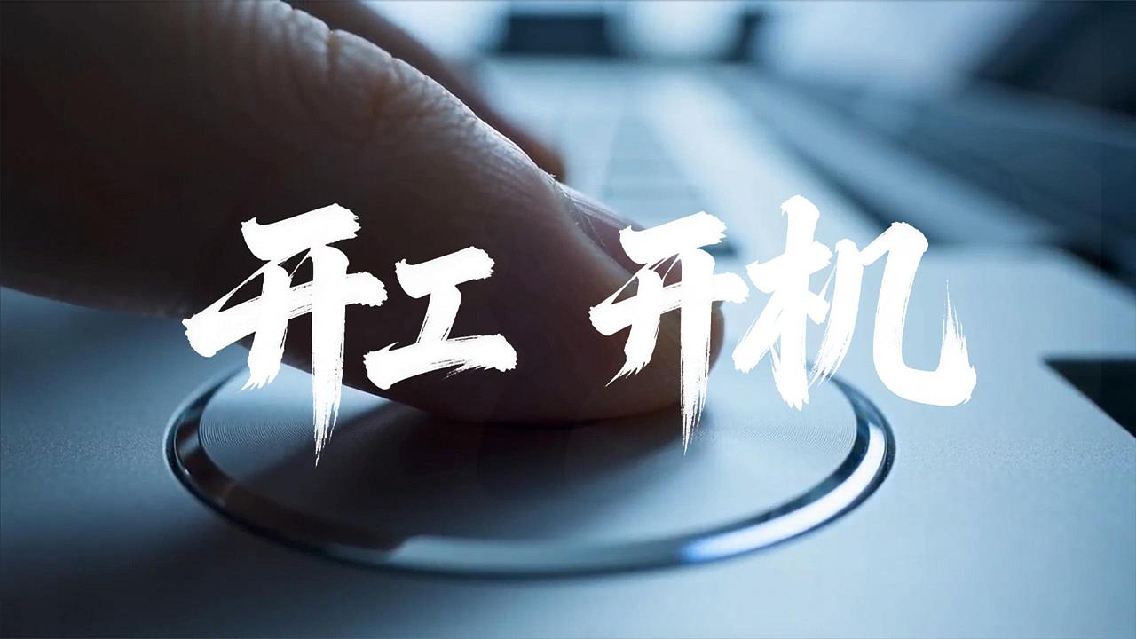 AI作品：开工，开机（图ZNDAzNzcyNzA0） - AI作品 - 站酷设计师听山诉品牌设计原创素材 - 站酷ZCOOL