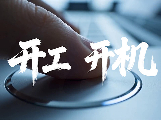 AI作品:开工,开机