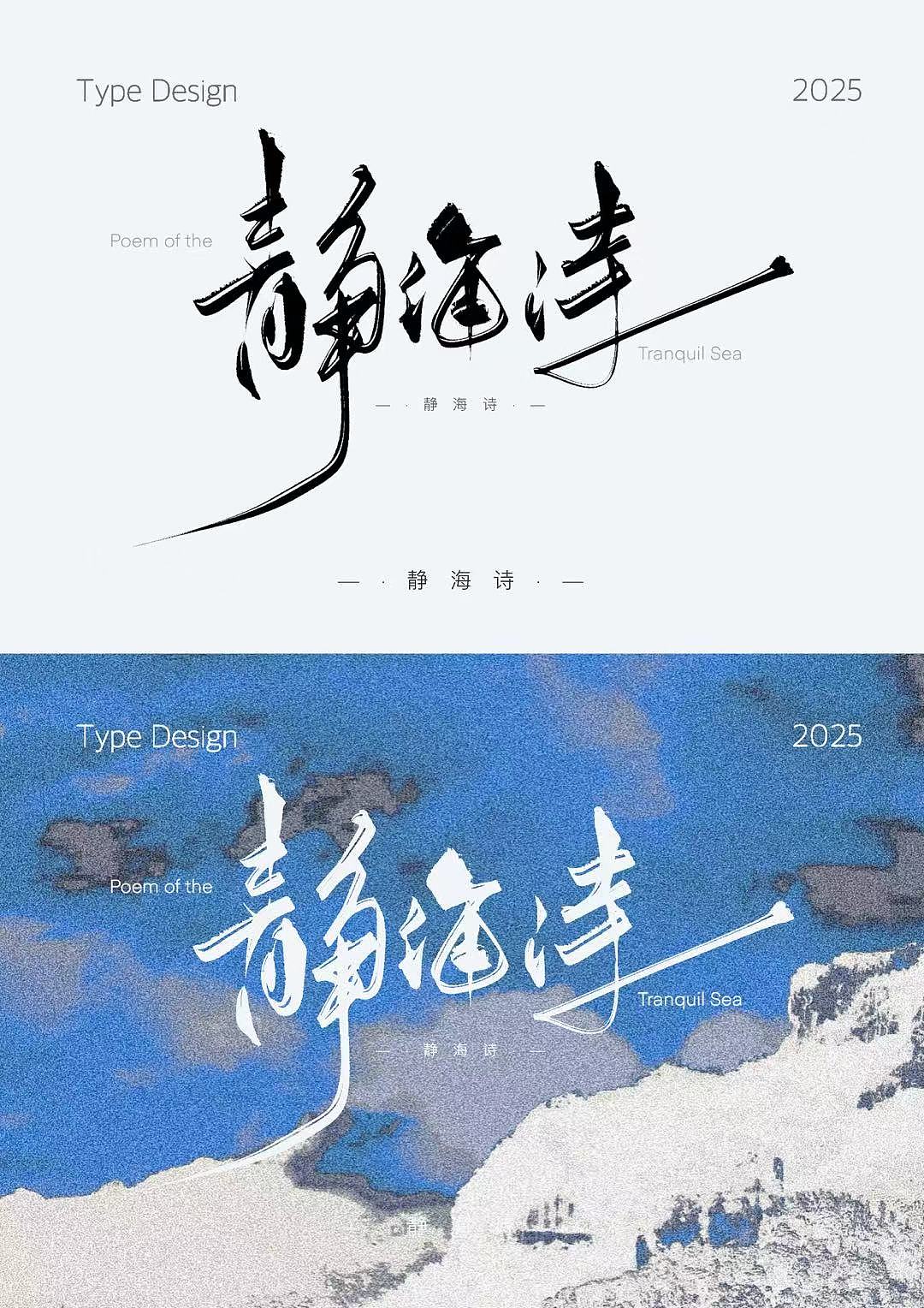 【手写字体设计】字间情绪集（图ZNDAzNzc4Mzg0） - 字体/字形 - 站酷设计师日影猫原创素材 - 站酷ZCOOL