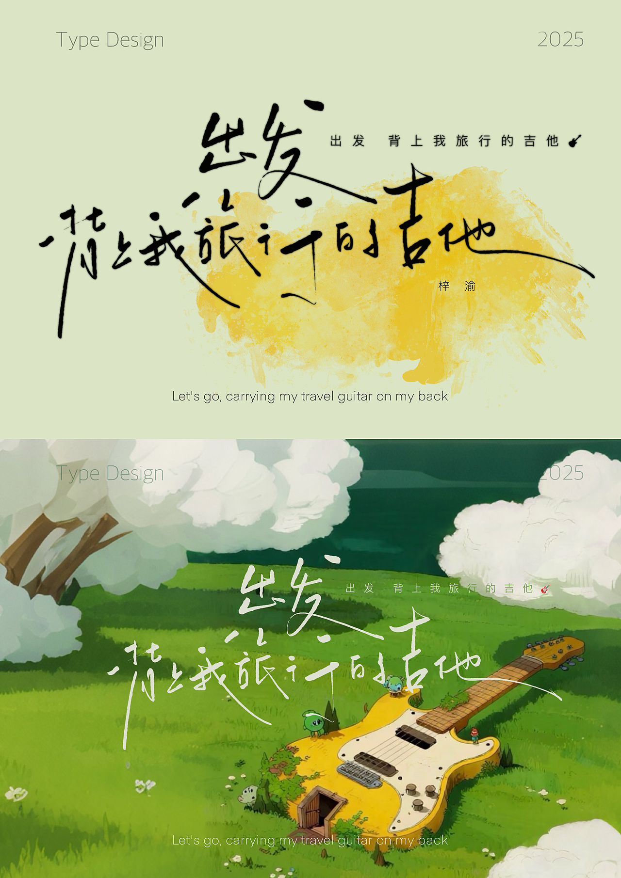 【手写字体设计】字间情绪集（图ZNDAzNzc4Mzc2） - 字体/字形 - 站酷设计师日影猫原创素材 - 站酷ZCOOL