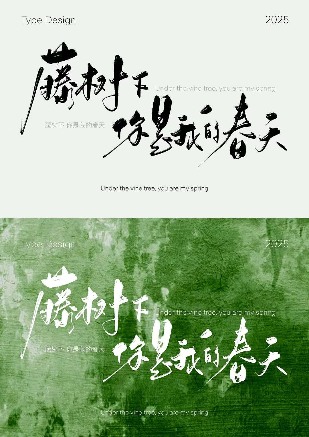 【手写字体设计】字间情绪集（图ZNDAzNzc4Mzg4） - 字体/字形 - 站酷设计师日影猫原创素材 - 站酷ZCOOL