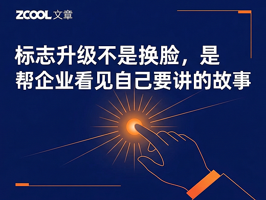 标志升级不是换脸，是帮企业看见自己要讲的故事