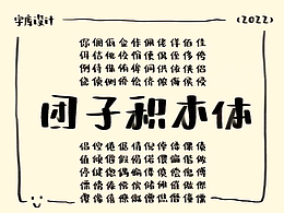 【手写字库设计】手写风格中文字库