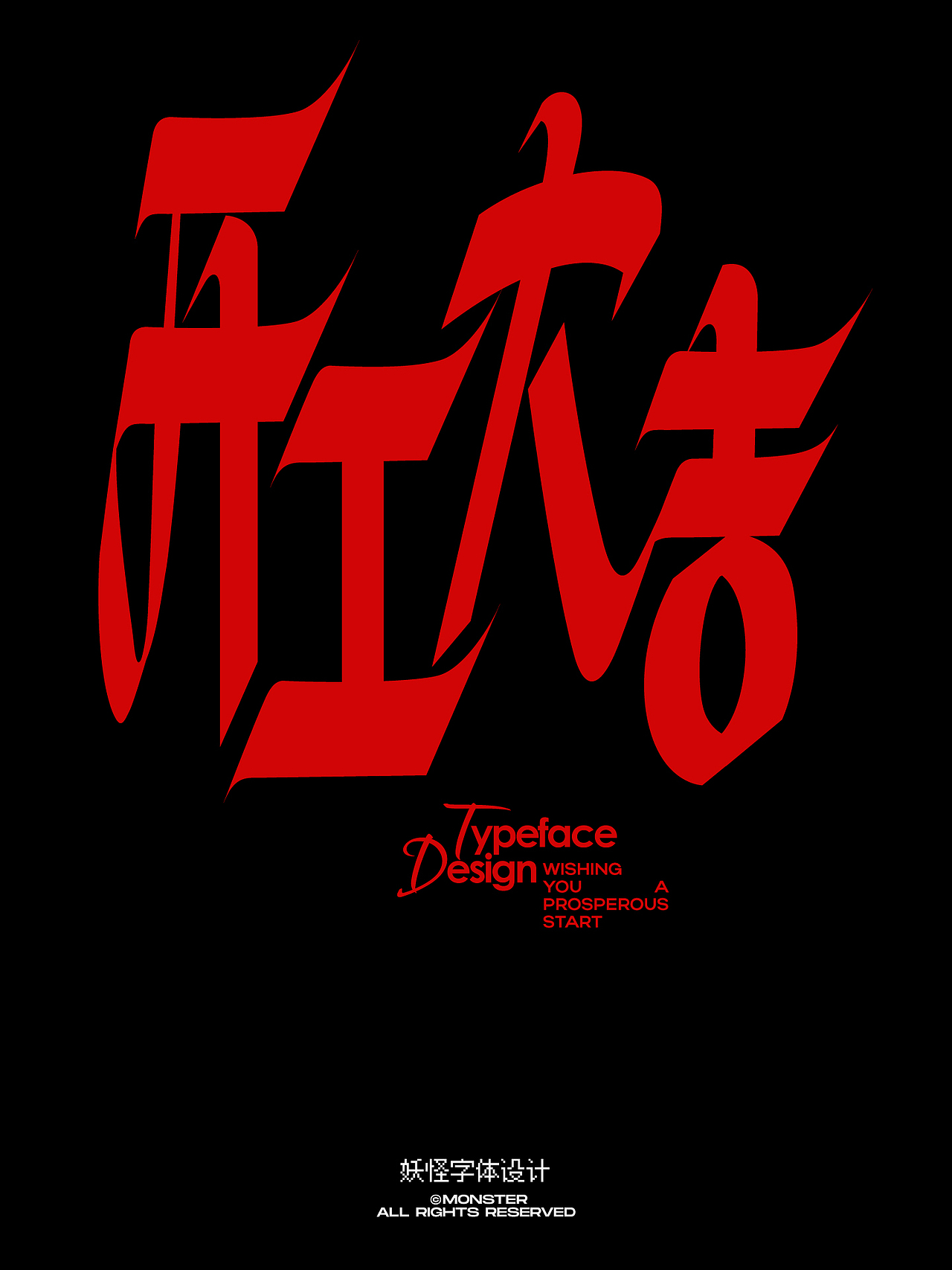 零六年三月字体集（图ZNDAzNzgxNjAw） - 字体/字形 - 站酷设计师妖怪monster原创素材 - 站酷ZCOOL
