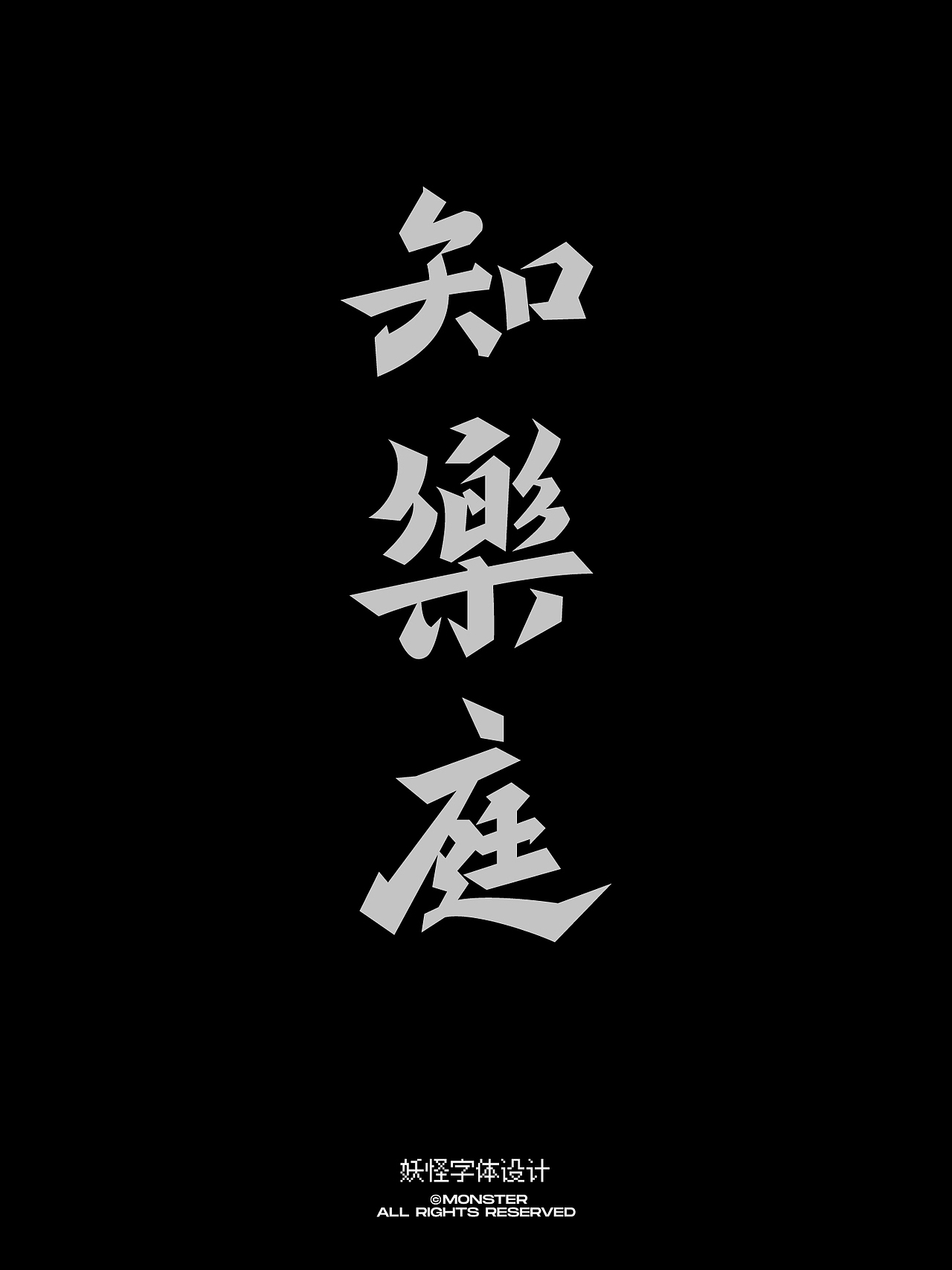 零六年三月字体集（图ZNDAzNzgxNjA0） - 字体/字形 - 站酷设计师妖怪monster原创素材 - 站酷ZCOOL