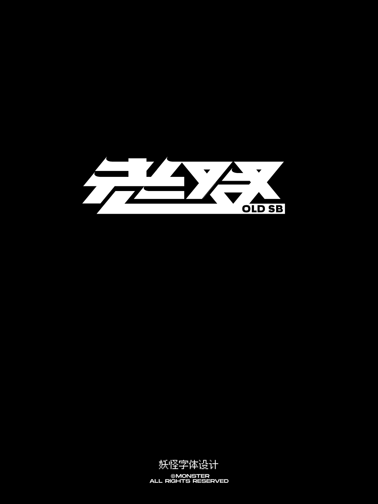 零六年三月字体集（图ZNDAzNzgxNjA4） - 字体/字形 - 站酷设计师妖怪monster原创素材 - 站酷ZCOOL