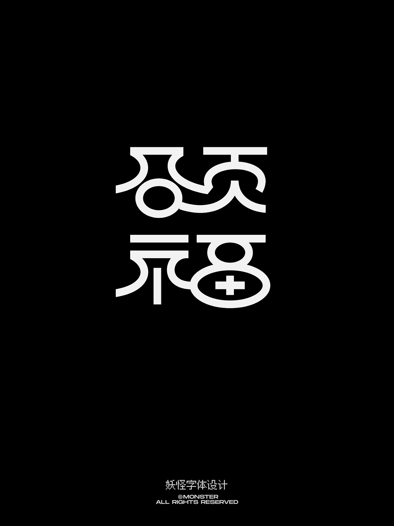 零六年三月字体集（图ZNDAzNzgxNjI0） - 字体/字形 - 站酷设计师妖怪monster原创素材 - 站酷ZCOOL