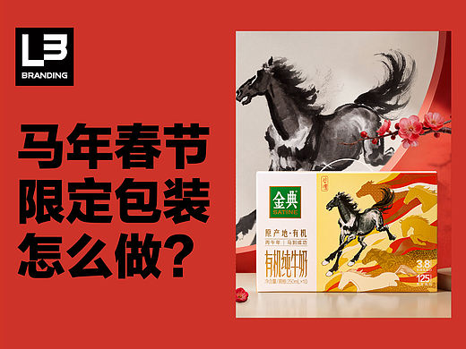 金典✖️徐悲鸿，L3出品马年限定包装