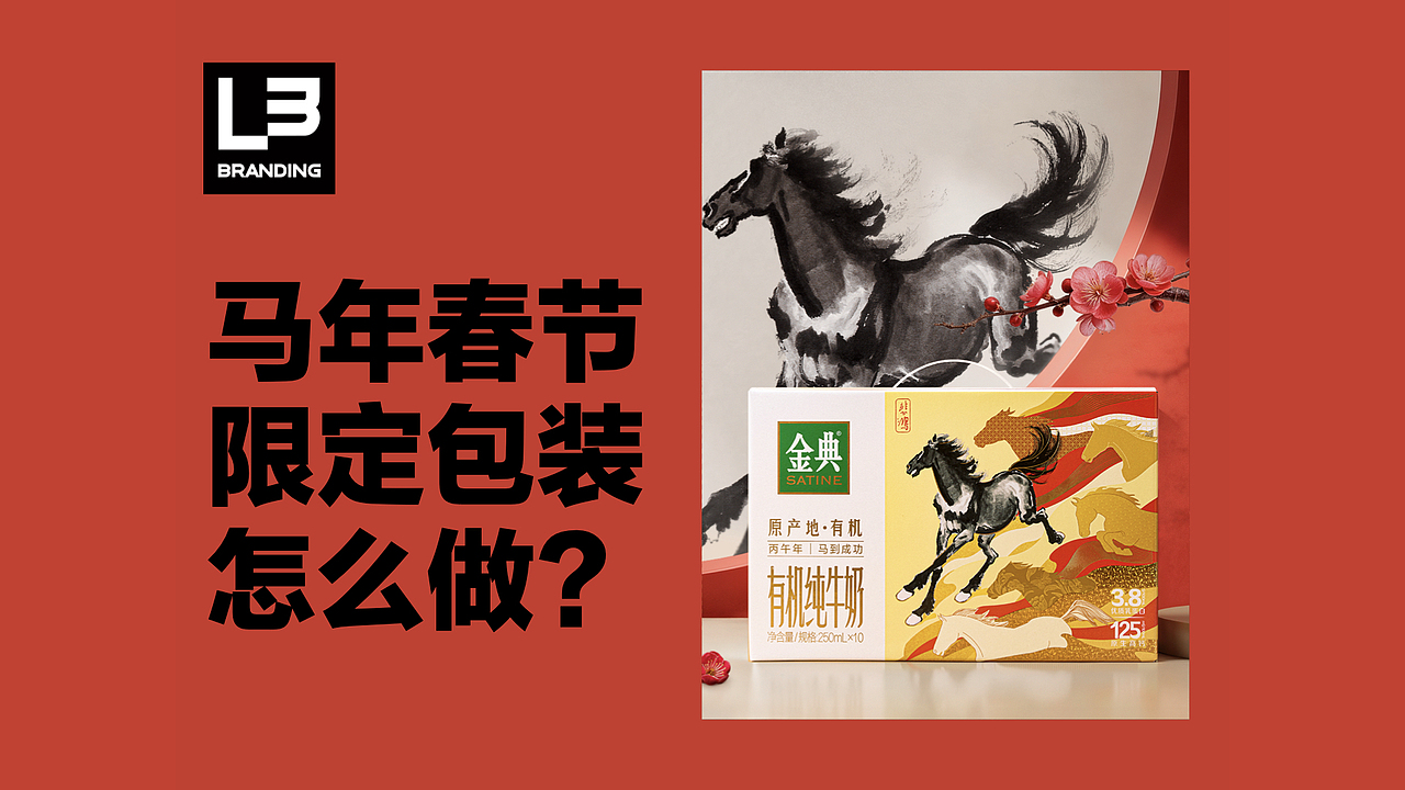 金典✖️徐悲鸿，L3出品马年限定包装（图ZNDAzNzgyNDAw） - 包装 - 站酷设计师Brand李原创素材 - 站酷ZCOOL