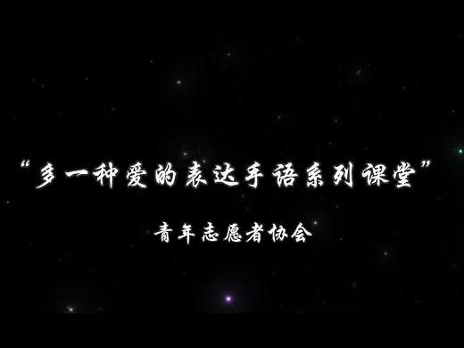 多一种爱的表达