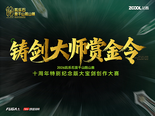莫干江湖铸剑大师赏金令 : 2026凯乐石莫干山跑山赛十周年特别纪念版大宝剑创作大赛
