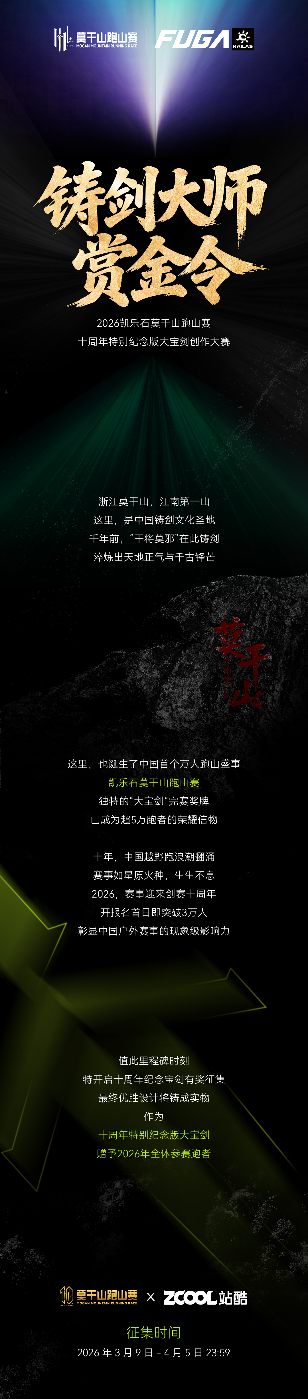 莫干江湖铸剑大师赏金令 : 2026凯乐石莫干山跑山赛十周年特别纪念版大宝剑创作大赛（图ZMTU0NjUyMDQ=） - 观点 - 站酷设计师站酷活动原创素材 - 站酷ZCOOL