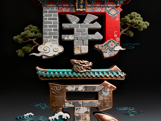 国风爱好者狂喜 把城市名字变成3D国潮艺术