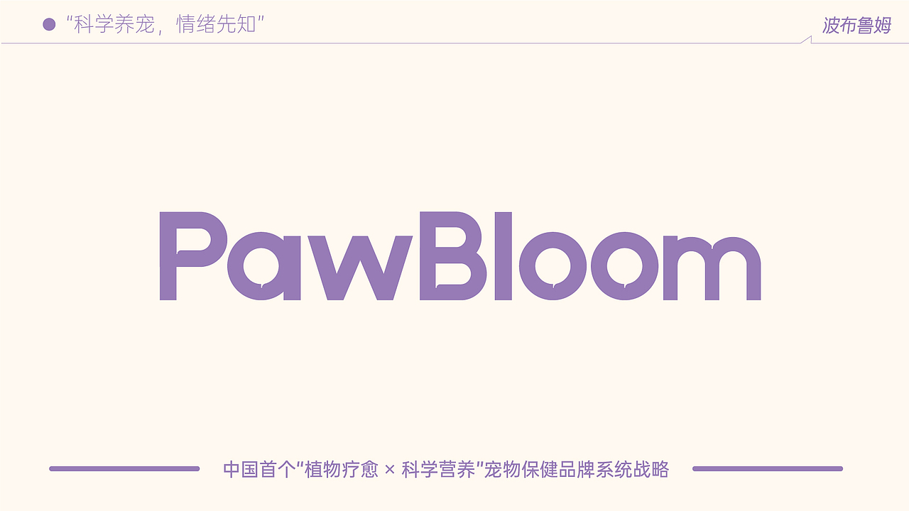 宠物医药品牌策划——PawBloom（图ZNDAzNzg2MzQ0） - 品牌 - 站酷设计师AI独立鱼原创素材 - 站酷ZCOOL