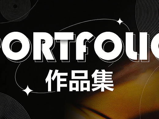 2025 | 电商作品集