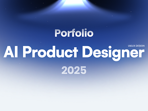 2026产品设计作品集 UX&UI