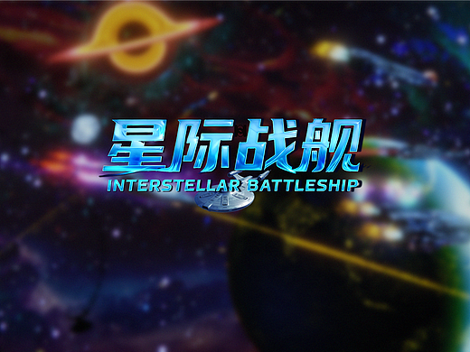 星际战舰 | 第五届瑞云渲染大赛（个人主页-ZNzMyNzczODQ=） - 动画/影视 - 站酷设计师白千六原创素材 - 站酷ZCOOL