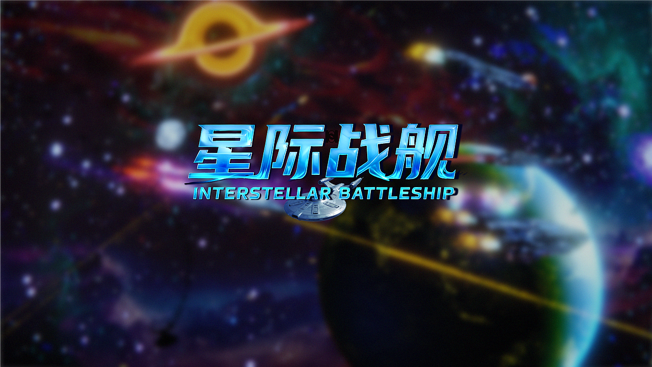 星际战舰 | 第五届瑞云渲染大赛（图ZNDAzNzk2MDU2） - 动画/影视 - 站酷设计师白千六原创素材 - 站酷ZCOOL