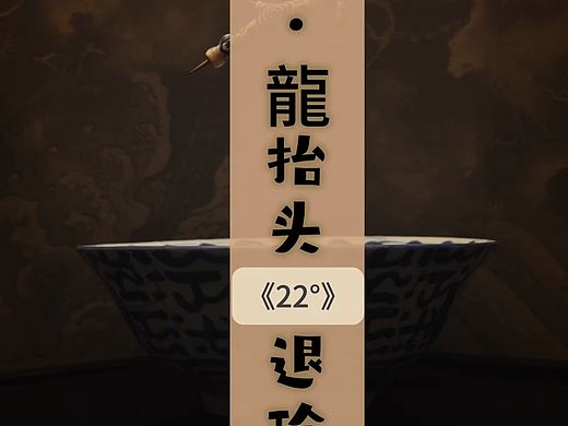 龍角棘《22°退玲珑》感温变色