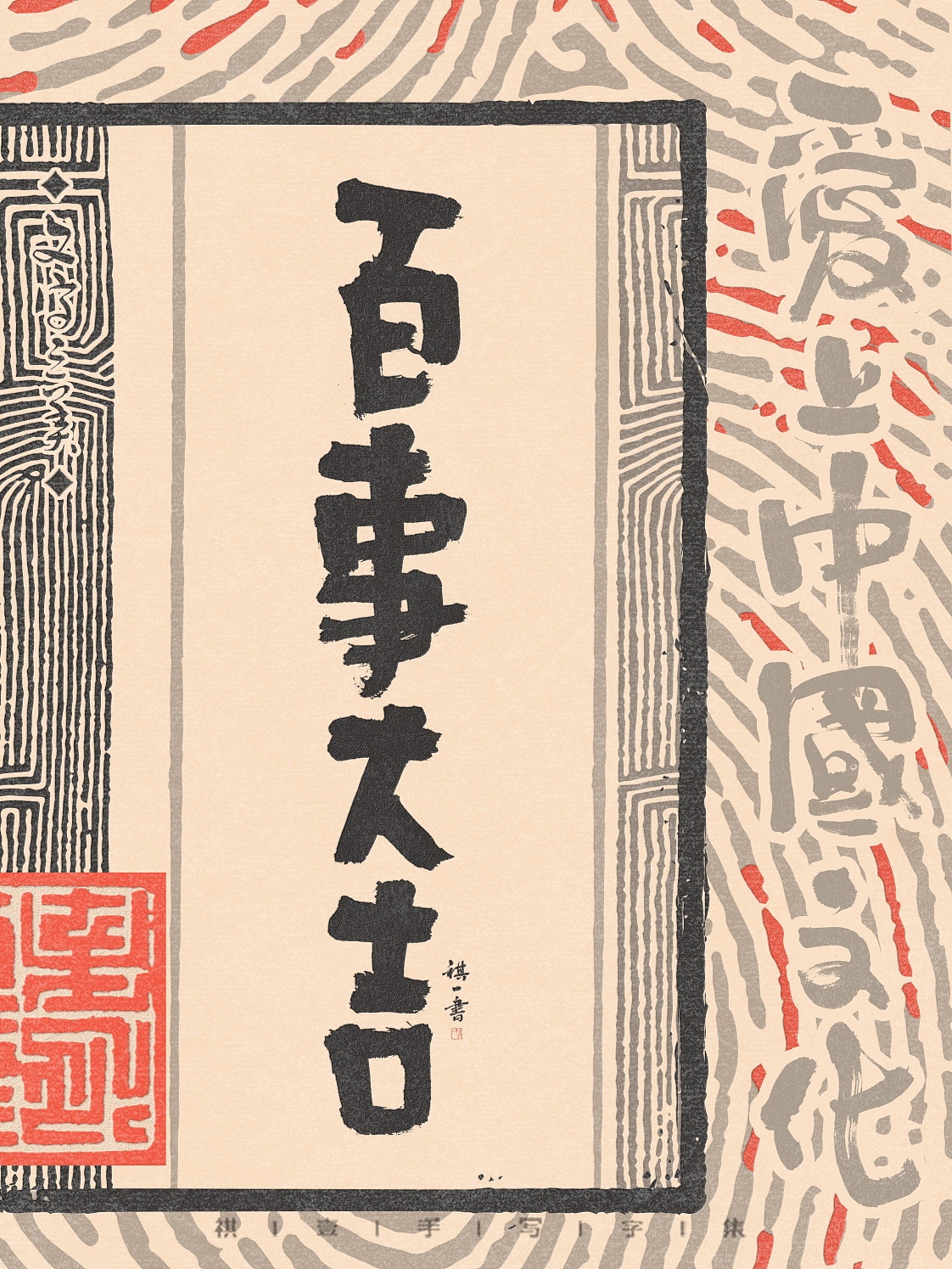 自言字语 —— 一组手写毛笔字，拙趣风格字型（图ZNDAzNzk4MjI4） - 字体/字形 - 站酷设计师祺壹原创素材 - 站酷ZCOOL