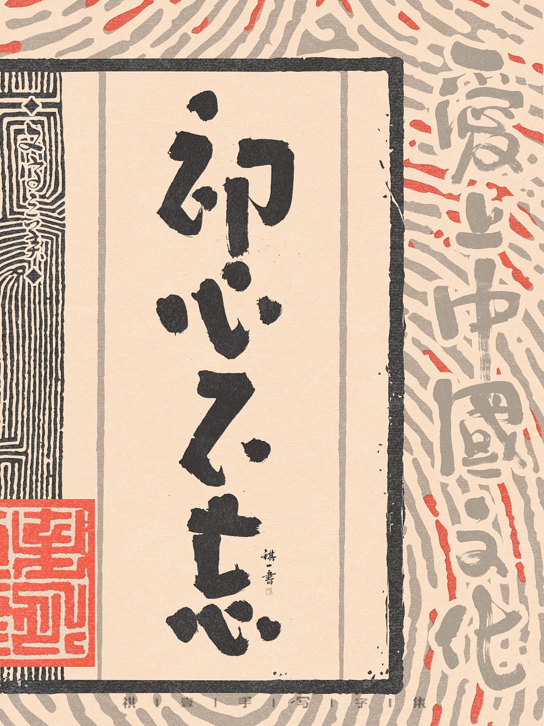 自言字语 —— 一组手写毛笔字，拙趣风格字型（图ZNDAzNzk4MjQ4） - 字体/字形 - 站酷设计师祺壹原创素材 - 站酷ZCOOL