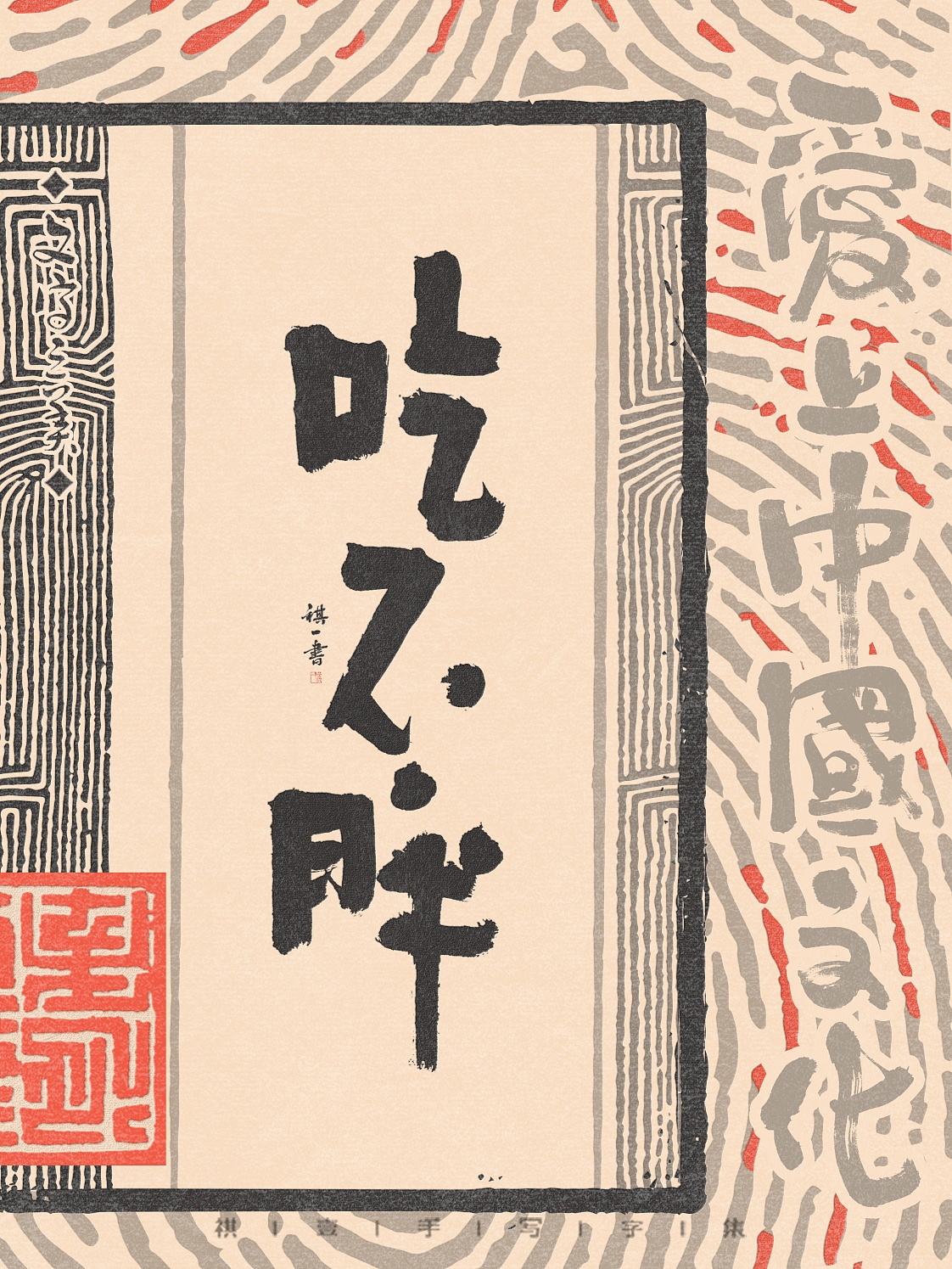 自言字语 —— 一组手写毛笔字，拙趣风格字型（图ZNDAzNzk4MjQ0） - 字体/字形 - 站酷设计师祺壹原创素材 - 站酷ZCOOL