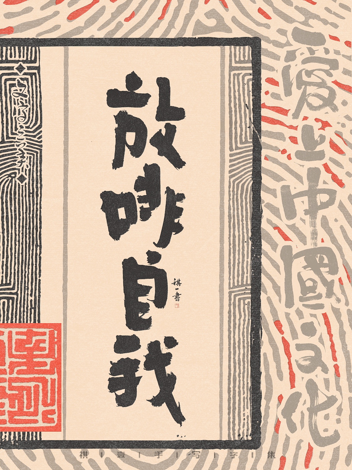 自言字语 —— 一组手写毛笔字，拙趣风格字型（图ZNDAzNzk4MjU2） - 字体/字形 - 站酷设计师祺壹原创素材 - 站酷ZCOOL