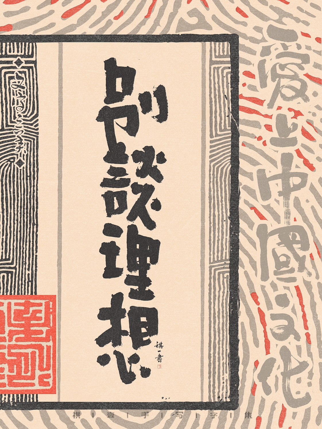 自言字语 —— 一组手写毛笔字，拙趣风格字型（图ZNDAzNzk4MjM2） - 字体/字形 - 站酷设计师祺壹原创素材 - 站酷ZCOOL