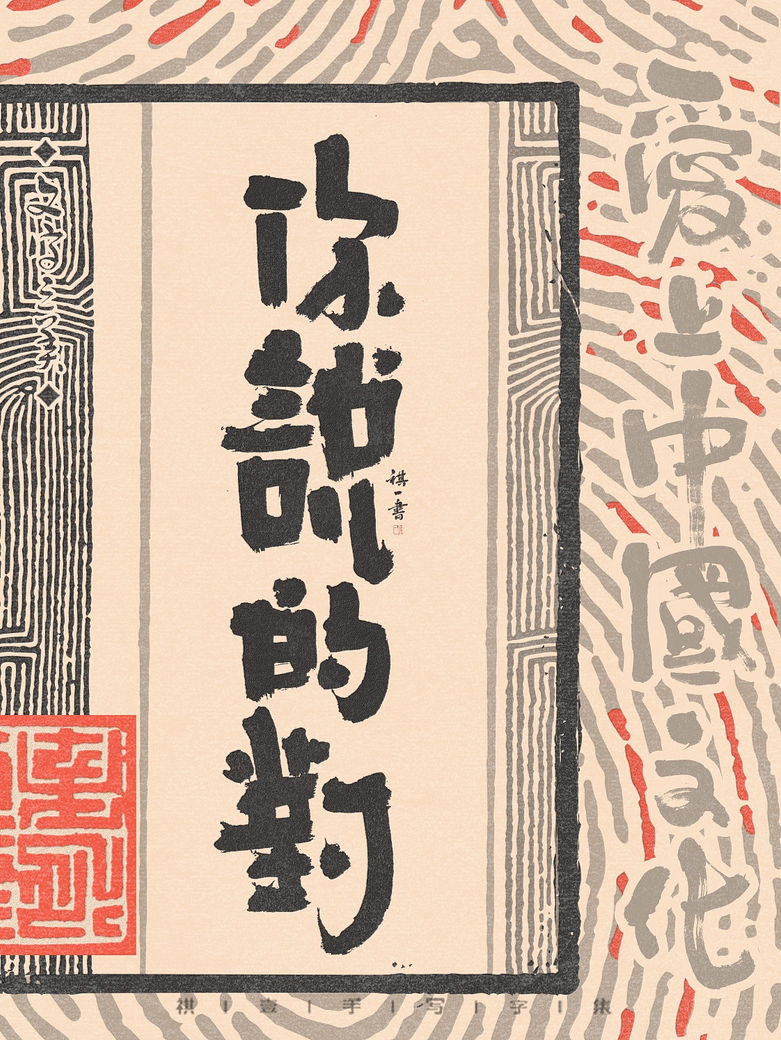 自言字语 —— 一组手写毛笔字，拙趣风格字型（图ZNDAzNzk4MzA0） - 字体/字形 - 站酷设计师祺壹原创素材 - 站酷ZCOOL