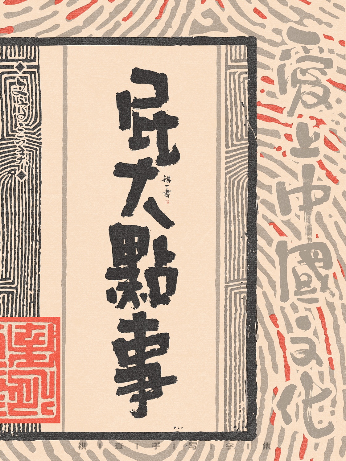 自言字语 —— 一组手写毛笔字，拙趣风格字型（图ZNDAzNzk4MzA4） - 字体/字形 - 站酷设计师祺壹原创素材 - 站酷ZCOOL