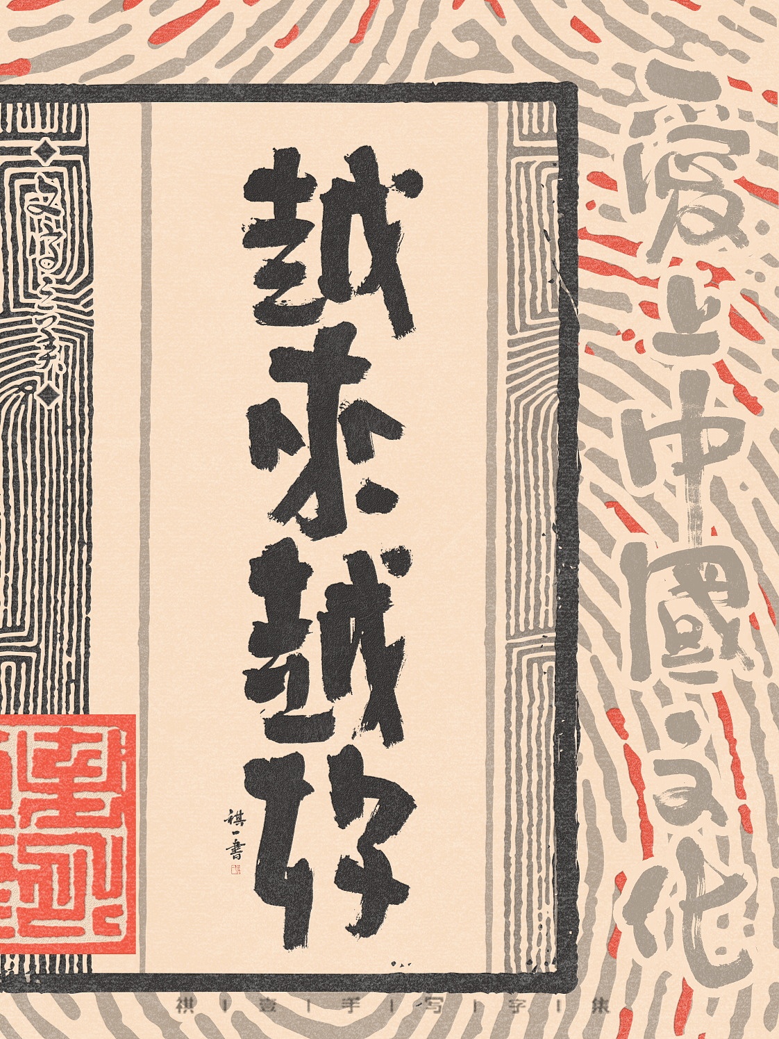 自言字语 —— 一组手写毛笔字，拙趣风格字型（图ZNDAzNzk4MzY4） - 字体/字形 - 站酷设计师祺壹原创素材 - 站酷ZCOOL