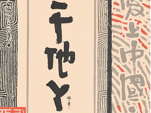 自言字语 —— 一组手写毛笔字，拙趣风格字型