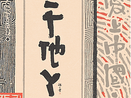 字体设计