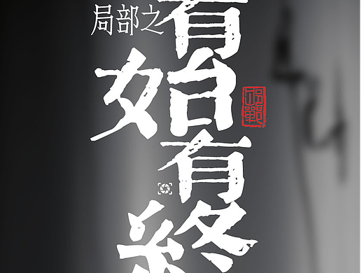 局部之有始有终