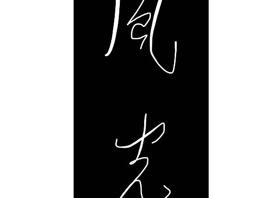 西岭蓝鸟诗意冰屏手书．数字书法．文创用字