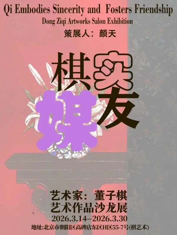 展讯 I “棋实媒友”——董子棋艺术沙龙展（图ZMTU0NjU1NDA=） - 资讯 - 站酷设计师壹号观察原创素材 - 站酷ZCOOL
