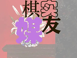 展讯 I “棋实媒友”——董子棋艺术沙龙展