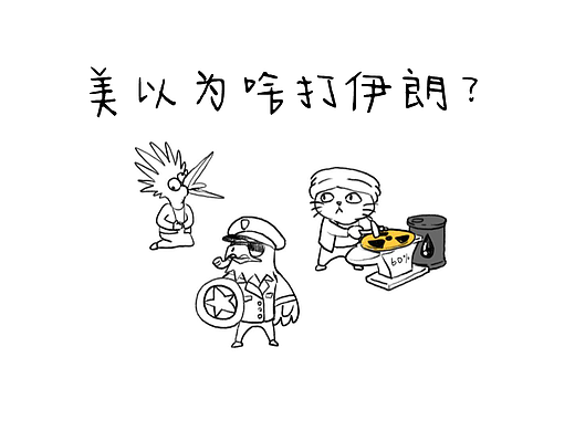关于美国伊朗的两个小动画