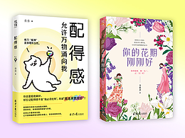 《配得感》《你的花期刚刚好》图书封面设计
