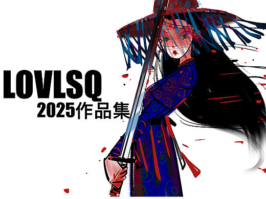 LOVLSQ2025作品集
