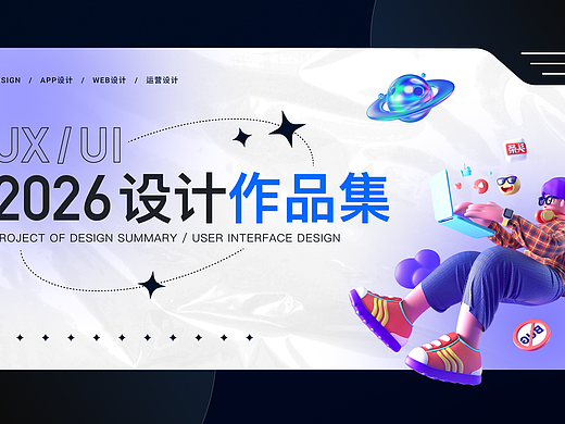 2026 个人作品集（个人主页-ZNzMyNzkyNDA=） - 软件界面 - 站酷设计师小饭粒儿原创素材 - 站酷ZCOOL