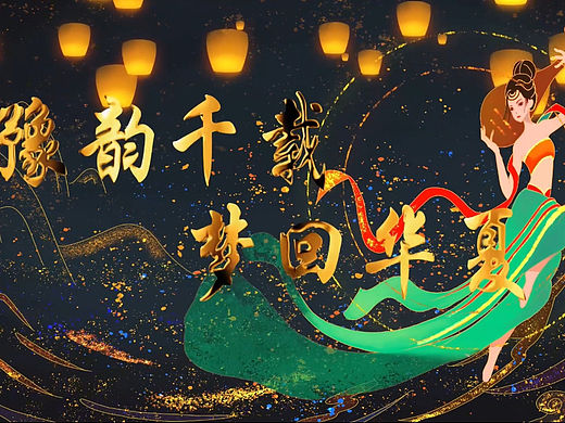 《豫韵千载，梦回华夏》