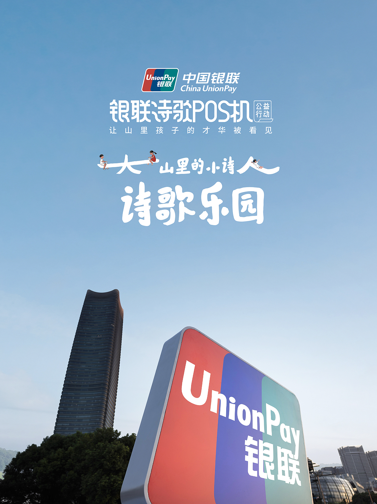 中国银联 大山里的小诗人诗歌乐园（图ZNDAzODE1NTQw） - 展陈设计 - 站酷设计师不是美术馆原创素材 - 站酷ZCOOL