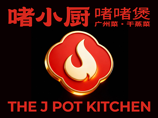 把广式烟火气搬去吉隆坡 | 啫小厨啫啫煲品牌策划设计