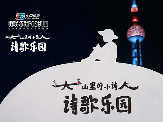 中国银联 大山里的小诗人诗歌乐园