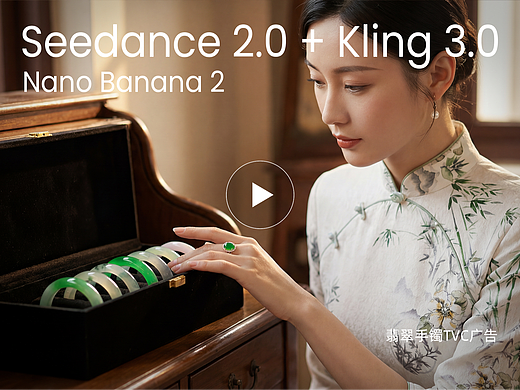 Seedance 2.0+可灵3.0+Nano Banana2 制作翡翠手镯TVC