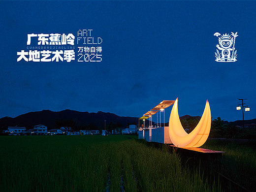 广东蕉岭大地艺术季