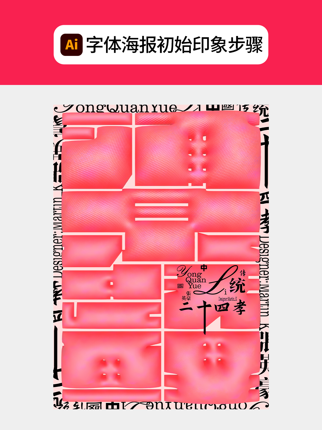 怎么做符合字体印象的视觉形式？（图ZMTU0NjYwNDA=） - 教程 - 站酷设计师Martin_K原创素材 - 站酷ZCOOL